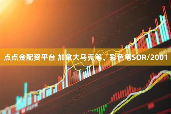 点点金配资平台 加拿大马克笔、彩色笔SOR/2001