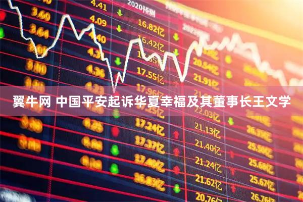 翼牛网 中国平安起诉华夏幸福及其董事长王文学
