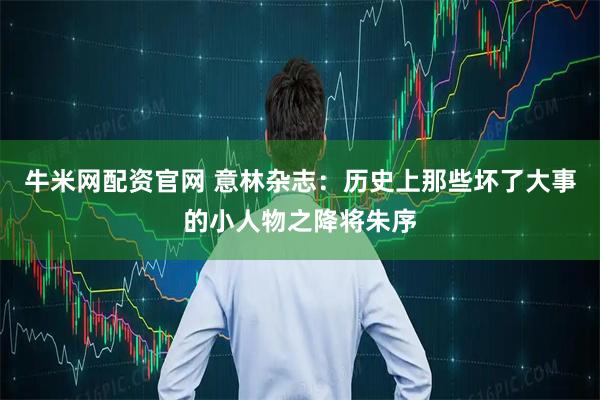 牛米网配资官网 意林杂志：历史上那些坏了大事的小人物之降将朱序